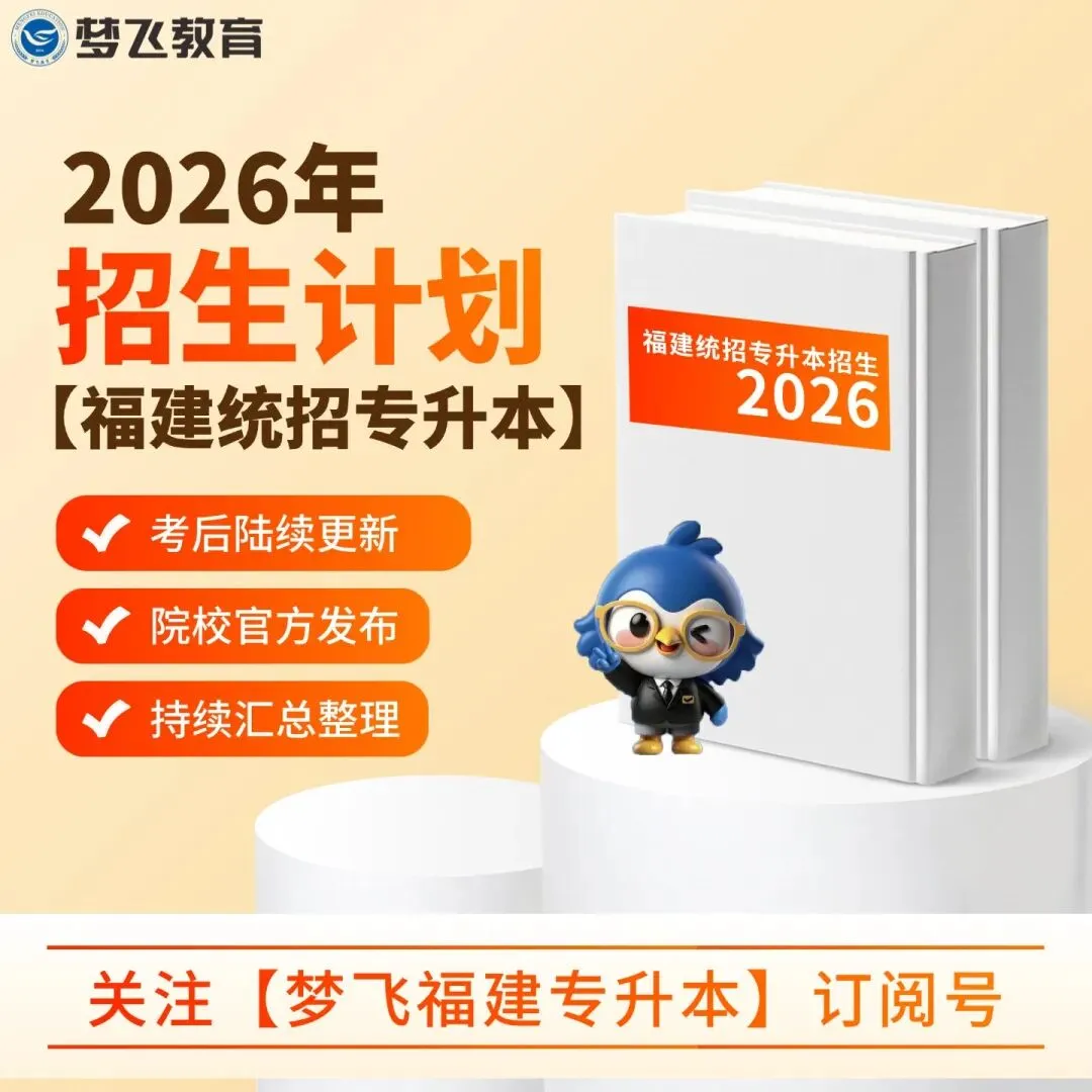 【第三期】2026福建统招专升本真题+答案(考生回忆)抢先版!专业课更新补全! 第5张
