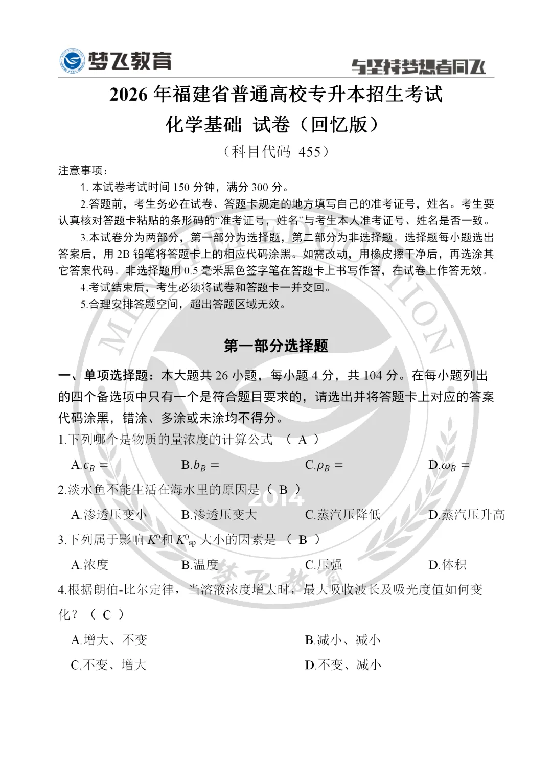 【第三期】2026福建统招专升本真题+答案(考生回忆)抢先版!专业课更新补全! 第7张