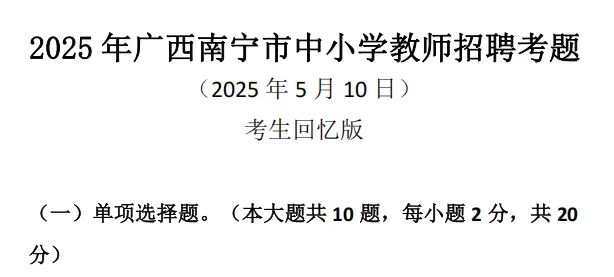 【历年真题】南宁市公开考试招聘中小学教师历年试题!2026年考试题型和备考分析! 第2张