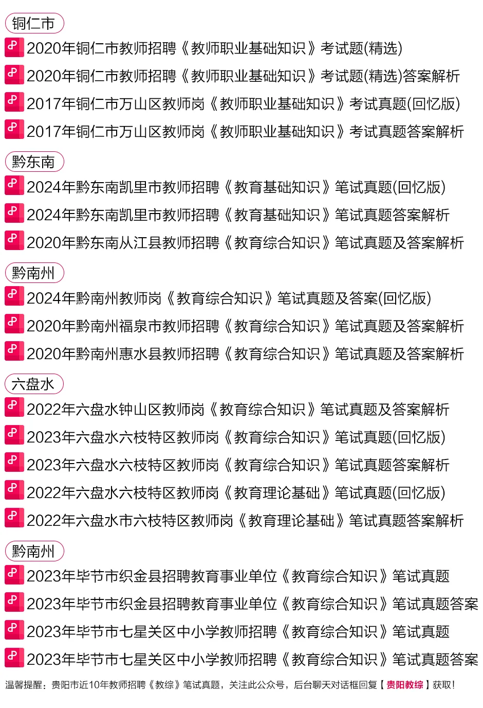 【真题】仅剩11天!2016-2025年贵阳教师招考《教综》完整版及解析.pdf 第8张