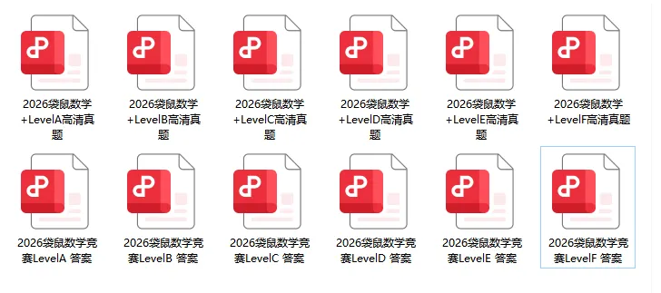 2026年袋鼠竞赛真题高清PDF+答案完整版,家长速存!||附历年袋鼠合集 第6张