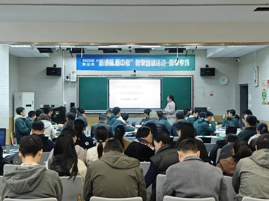 聚焦新课标 备战新中考 —— 舟山市 “新课标・新中考” 数学学科教学培训圆满举行 第15张