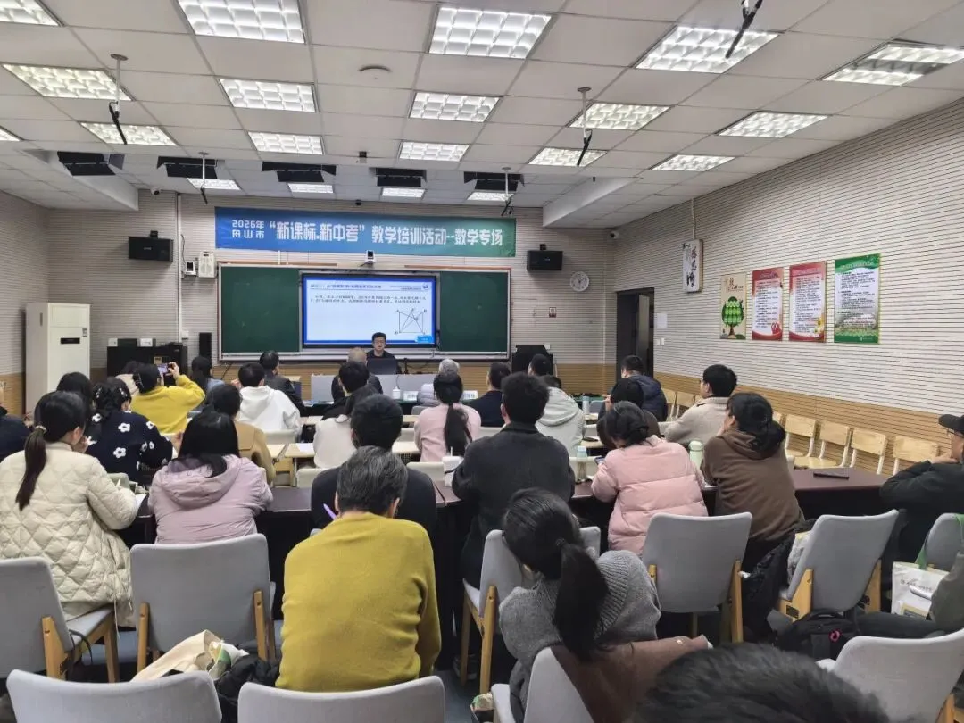 聚焦新课标 备战新中考 —— 舟山市 “新课标・新中考” 数学学科教学培训圆满举行 第19张