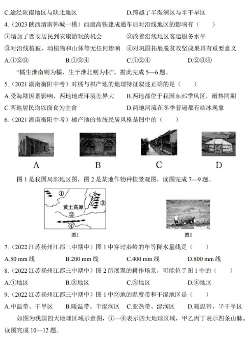 试卷 | 初中八年级下册地理人教版章节真题测试卷 —— 第五章 中国的地理差异 第2张 试卷 | 初中八年级下册地理人教版章节真题测试卷 —— 第五章 中国的地理差异 第2张