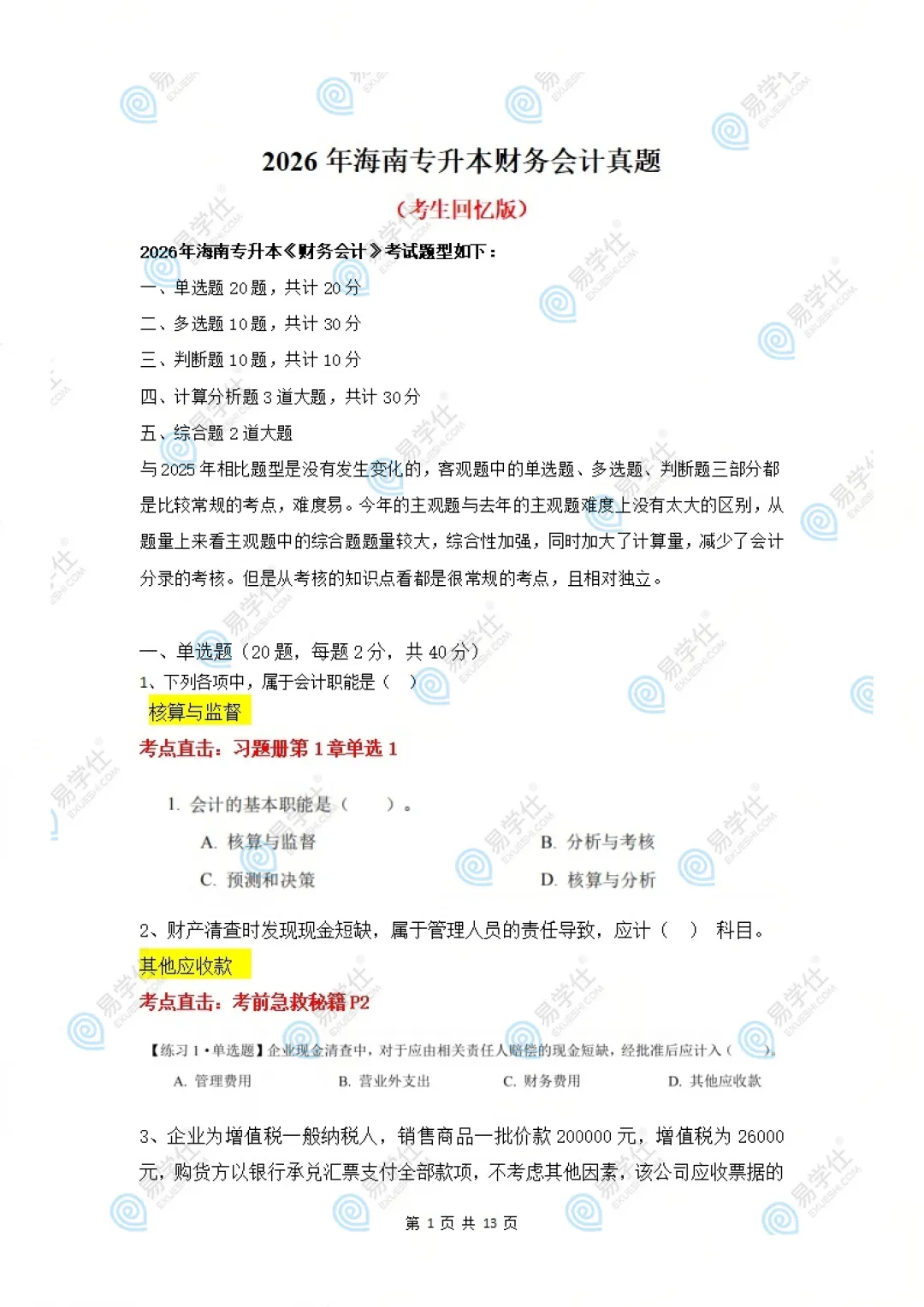 快来估分 | 2026海南专升本专业课真题答案! 第2张 快来估分 | 2026海南专升本专业课真题答案! 第2张