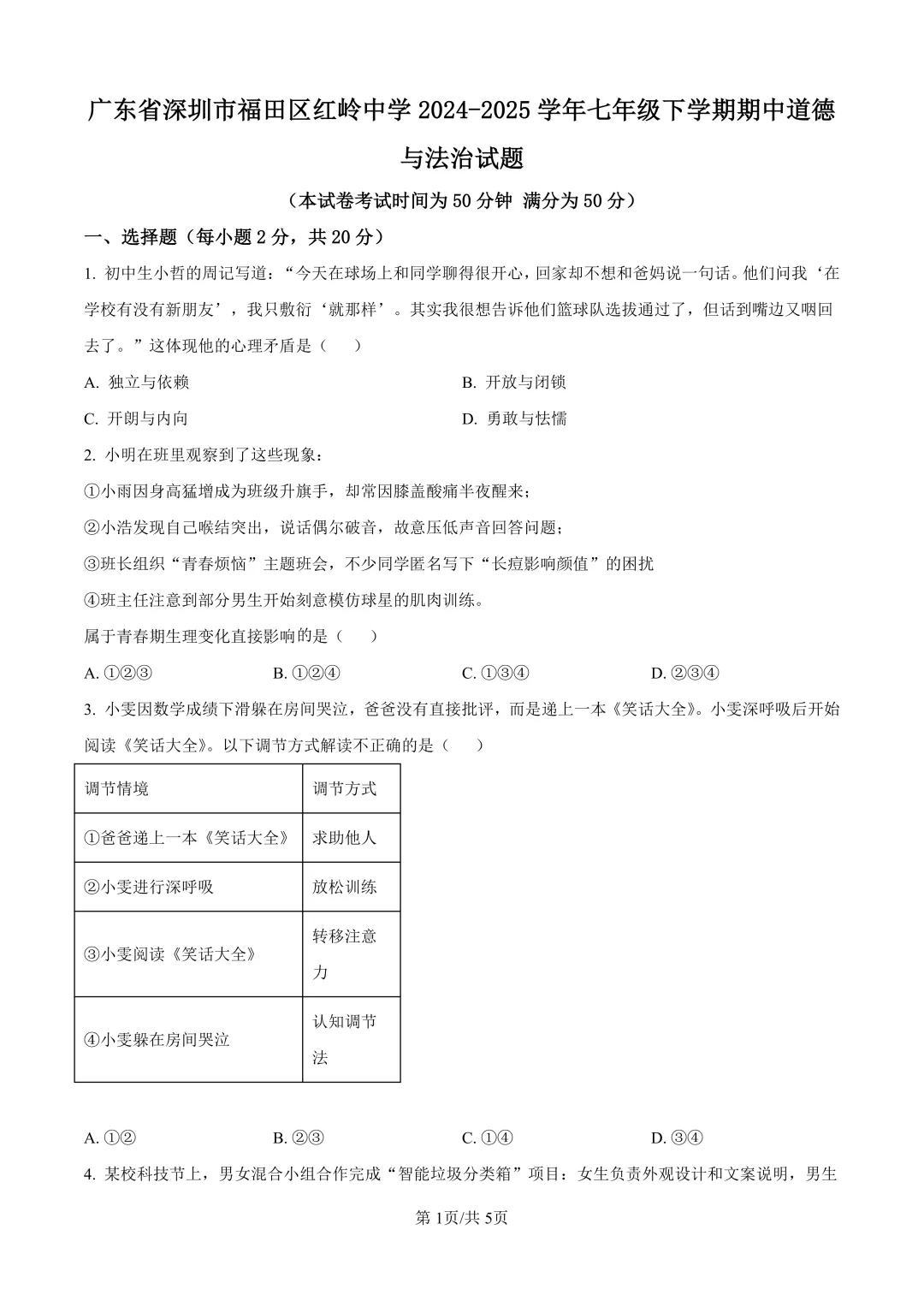 深圳七年级/初一下学期期中真题合集(2026年春季更新) 第6张