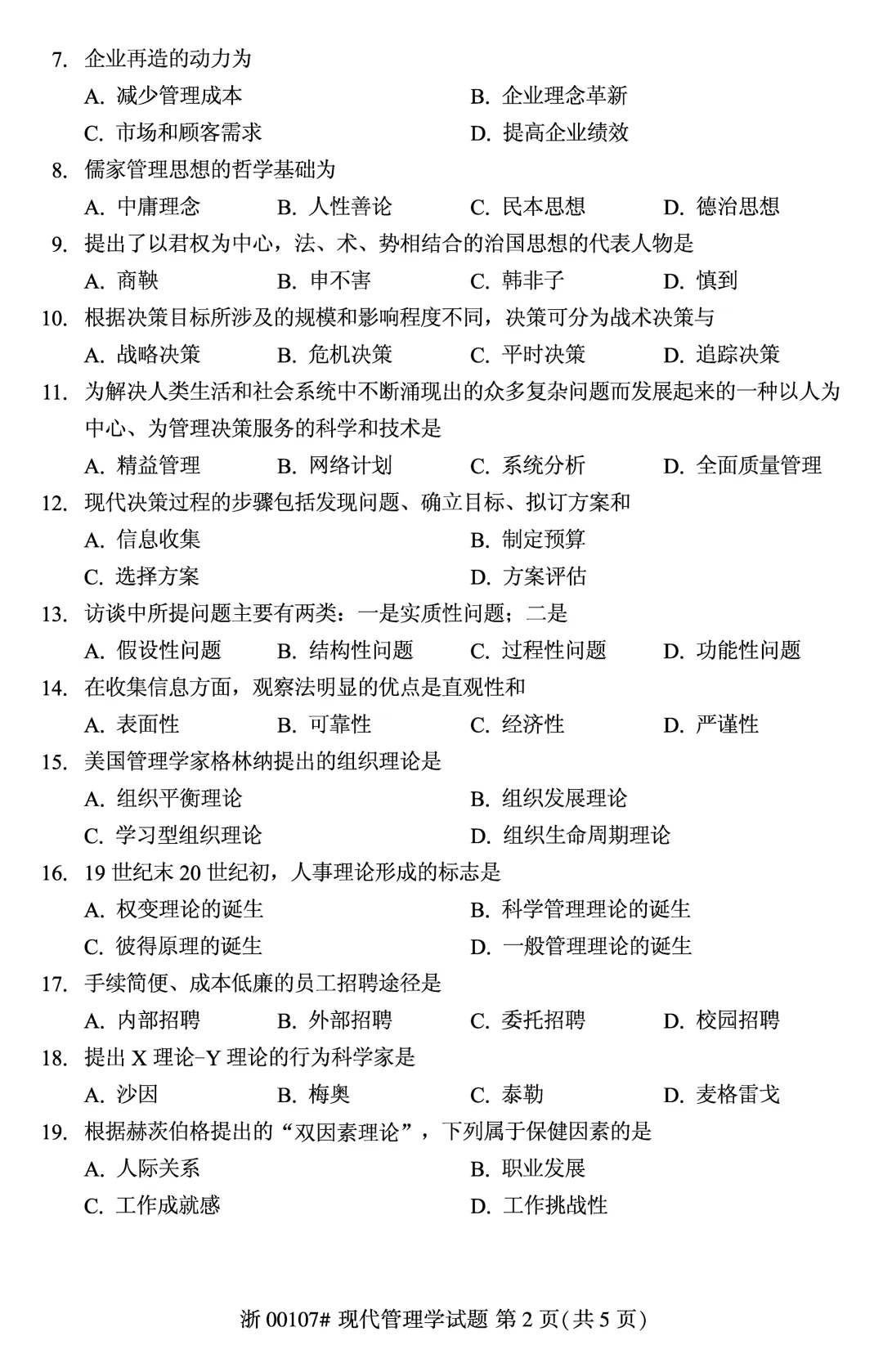 2025年4月自考现代管理学00107真题和答案解析! 第2张 2025年4月自考现代管理学00107真题和答案解析! 第2张