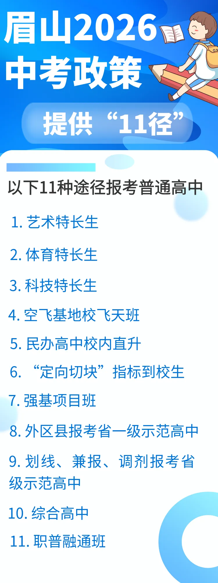 眉山新增普高学位1900多个!来看中考政策解读→ 第3张