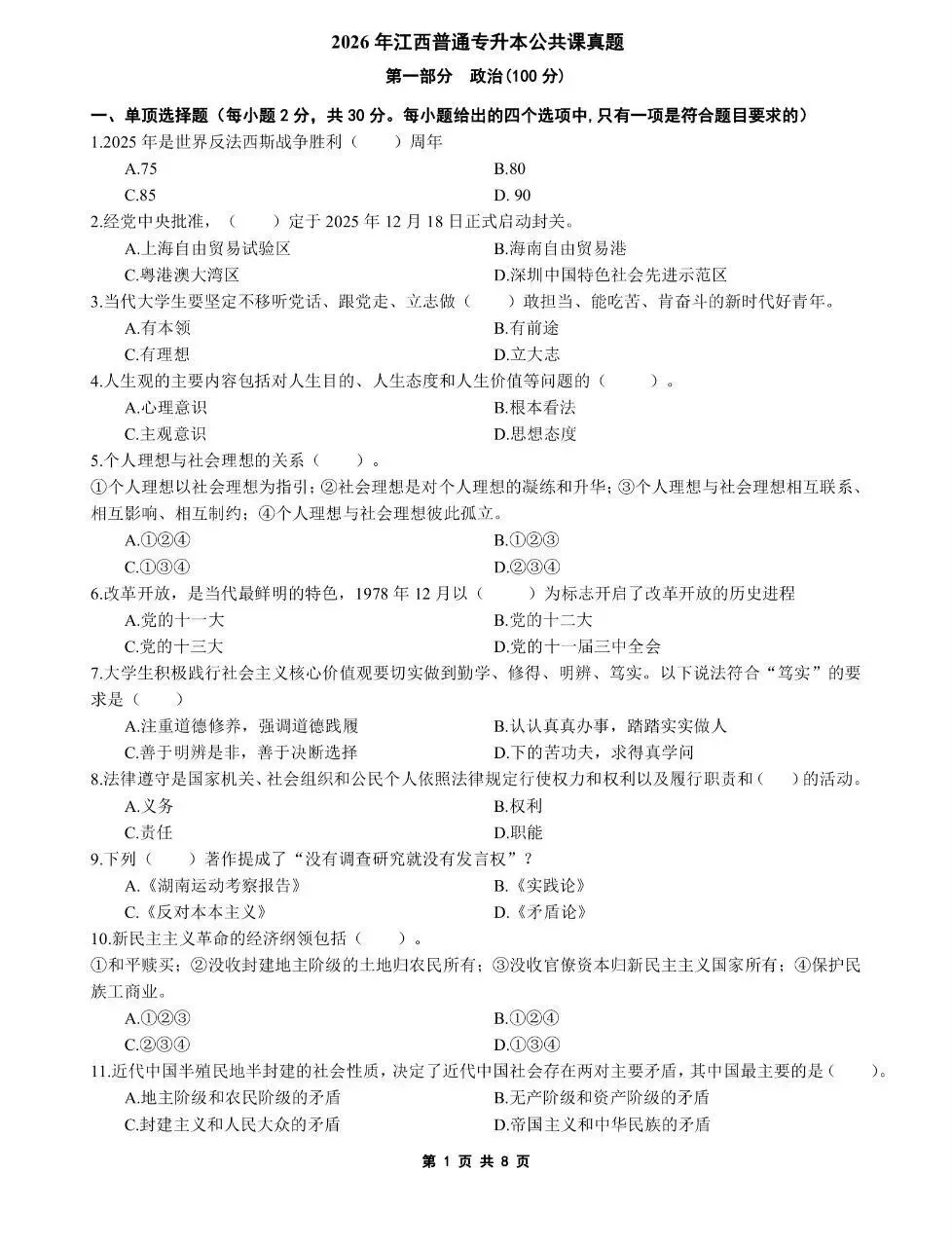 【试卷+解析】2026年3月江西专升本考试真题答案(全科)考后更新! 第1张