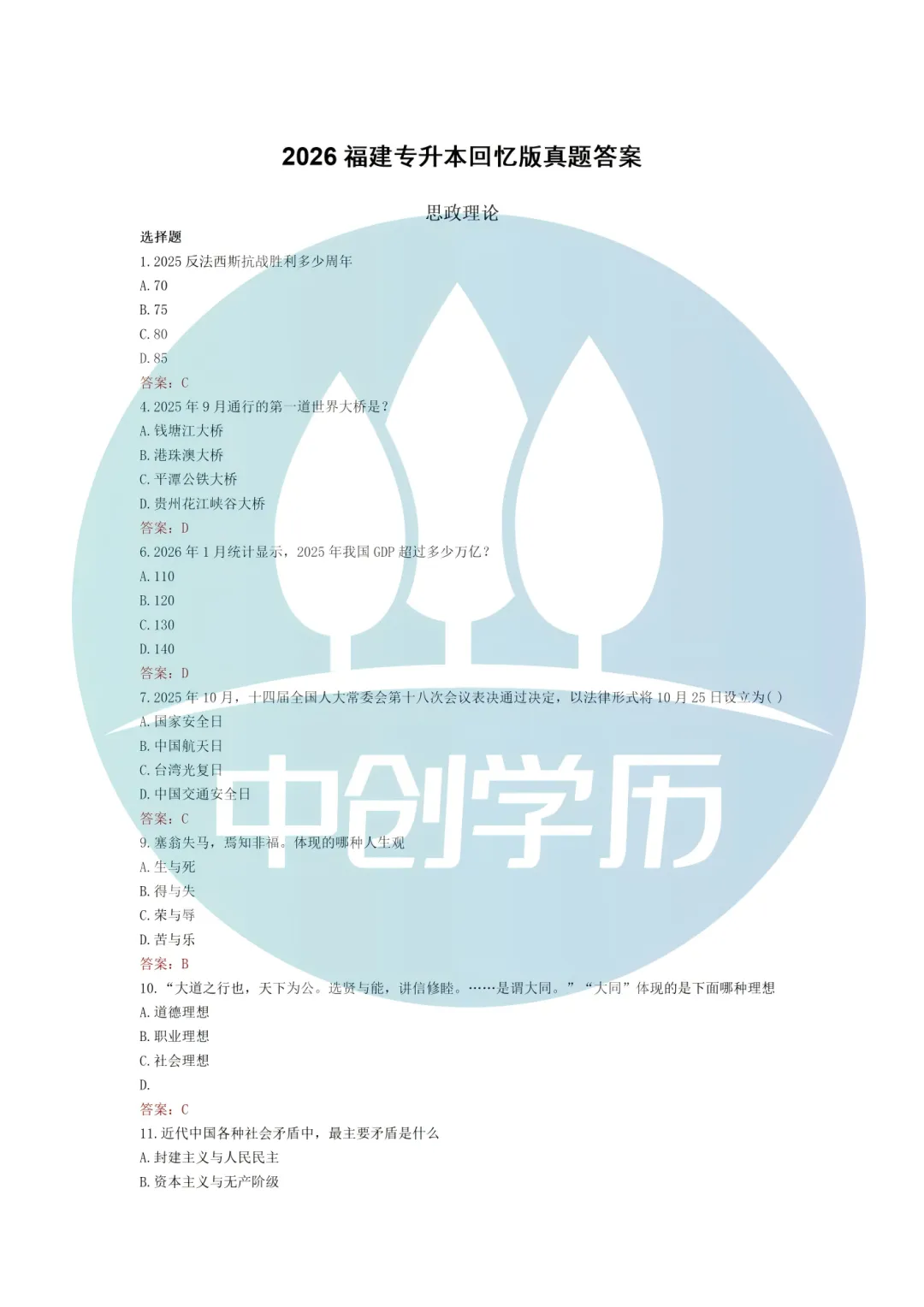 2026福建统招专升本政治真题及答案 第3张