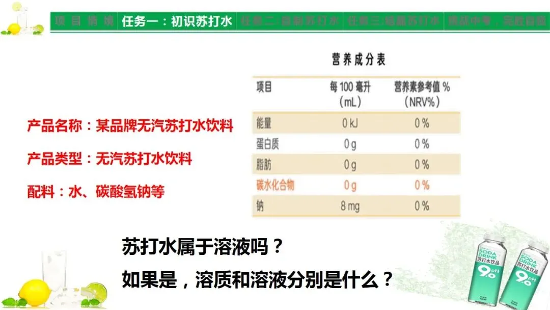 中考化学《溶液》项目式复习——探秘苏打水(课件+教学设计) 第3张