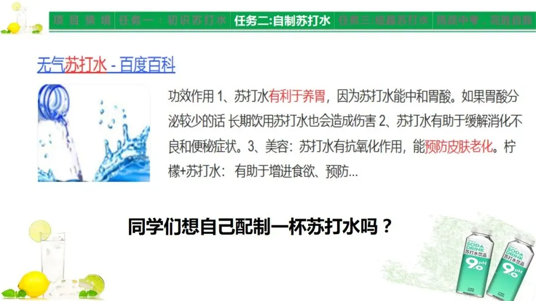 中考化学《溶液》项目式复习——探秘苏打水(课件+教学设计) 第5张