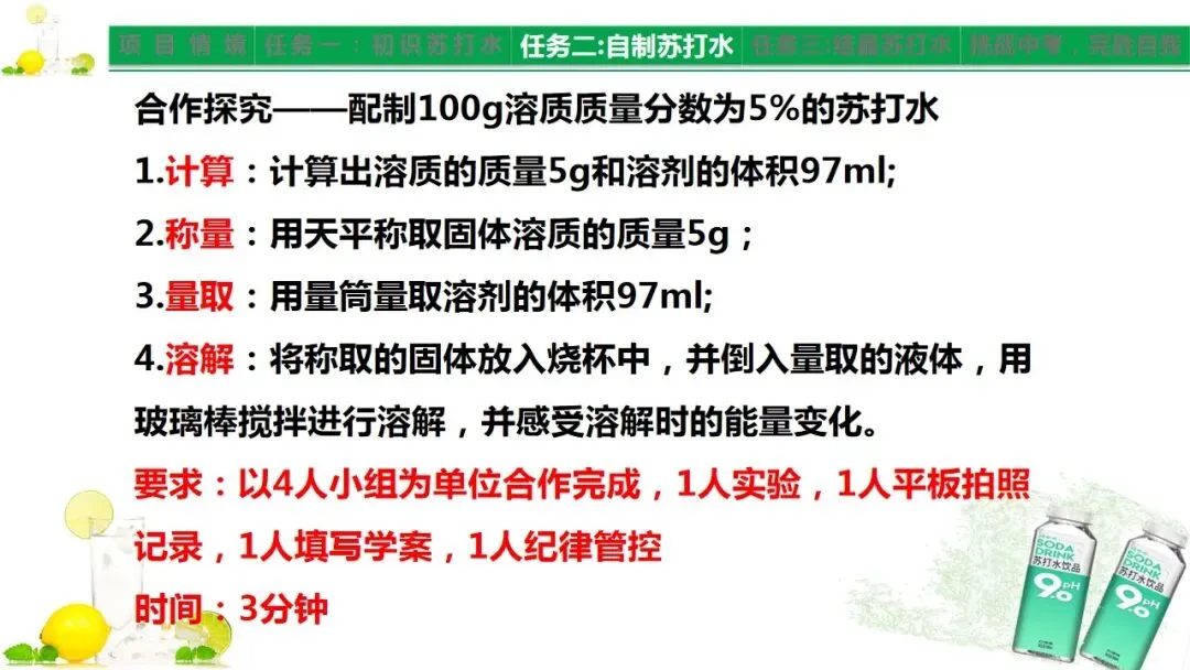 中考化学《溶液》项目式复习——探秘苏打水(课件+教学设计) 第8张