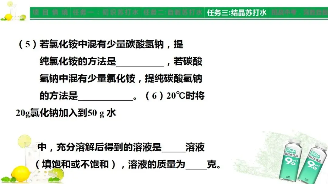 中考化学《溶液》项目式复习——探秘苏打水(课件+教学设计) 第13张