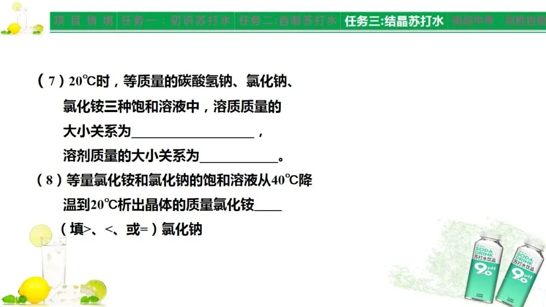 中考化学《溶液》项目式复习——探秘苏打水(课件+教学设计) 第14张
