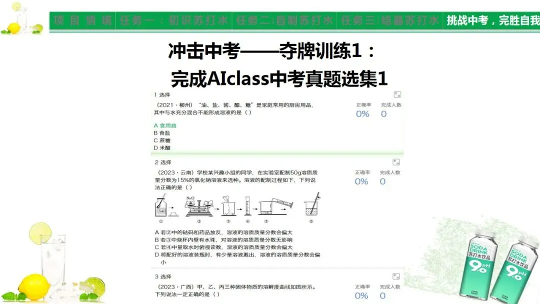 中考化学《溶液》项目式复习——探秘苏打水(课件+教学设计) 第19张