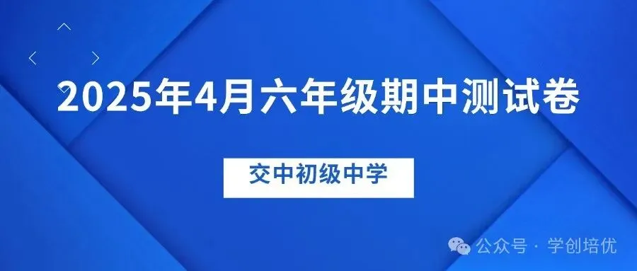 名校期中试卷!2025年六年级期中数学卷来了(附答案) 第2张