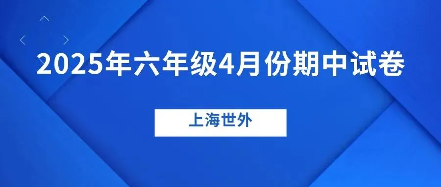 名校期中试卷!2025年六年级期中数学卷来了(附答案) 第12张
