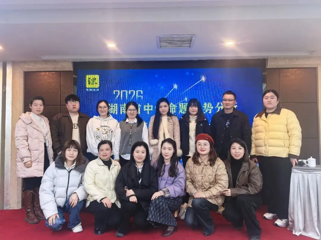 策马奋进研中考 精准施策启新程——星星中学初三教师赴长沙参加2026年春季命题研讨会-第6张图片-四季读书网 策马奋进研中考 精准施策启新程——星星中学初三教师赴长沙参加2026年春季命题研讨会-第6张图片-四季读书网