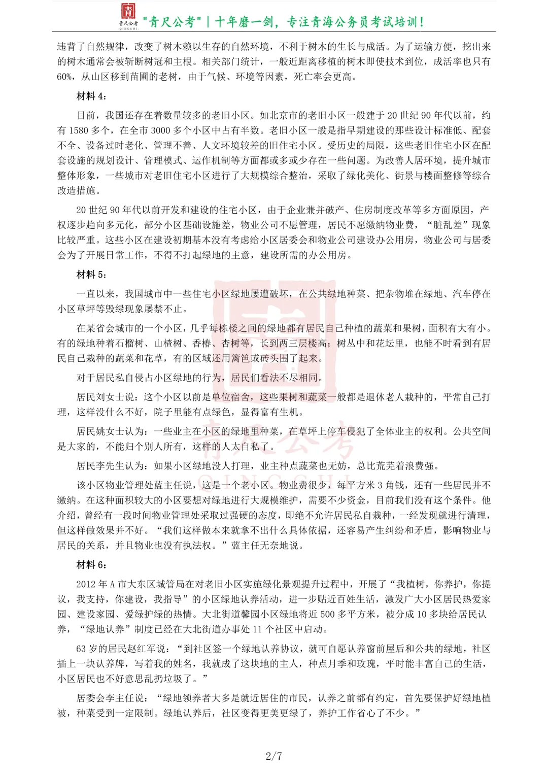 真题分享-214|2013年青海省公务员考试《申论》真题-第3张图片-四季读书网