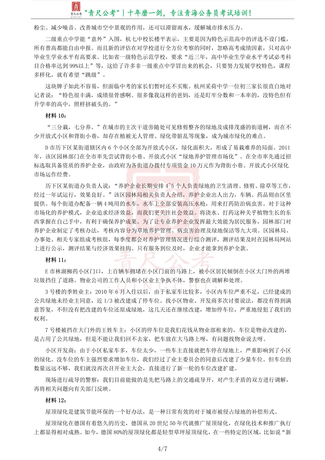 真题分享-214|2013年青海省公务员考试《申论》真题-第5张图片-四季读书网