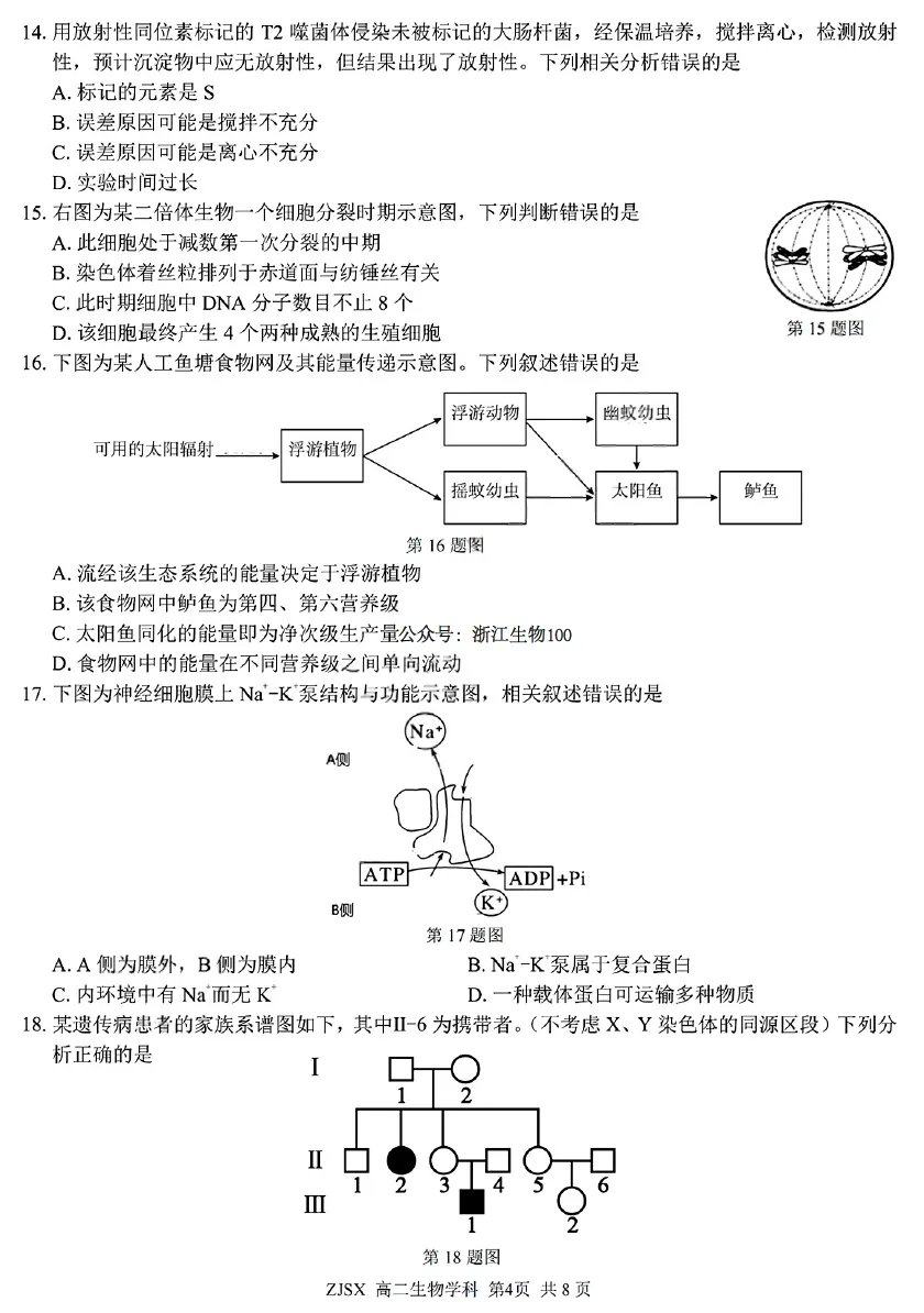 2026年3月浙江四校联考高二生物试卷、答案、解析、评分细则和赋分表-第4张图片-四季读书网 2026年3月浙江四校联考高二生物试卷、答案、解析、评分细则和赋分表-第4张图片-四季读书网