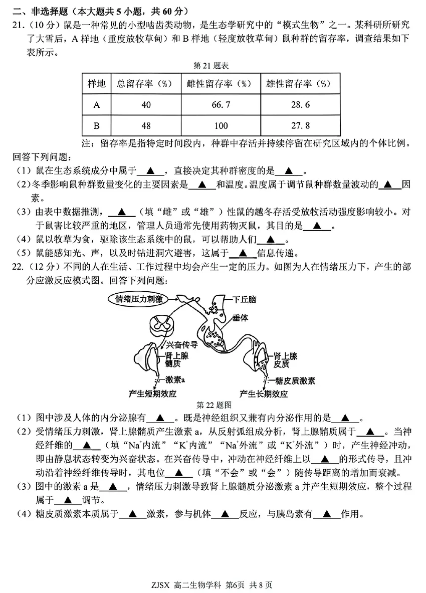 2026年3月浙江四校联考高二生物试卷、答案、解析、评分细则和赋分表-第6张图片-四季读书网 2026年3月浙江四校联考高二生物试卷、答案、解析、评分细则和赋分表-第6张图片-四季读书网