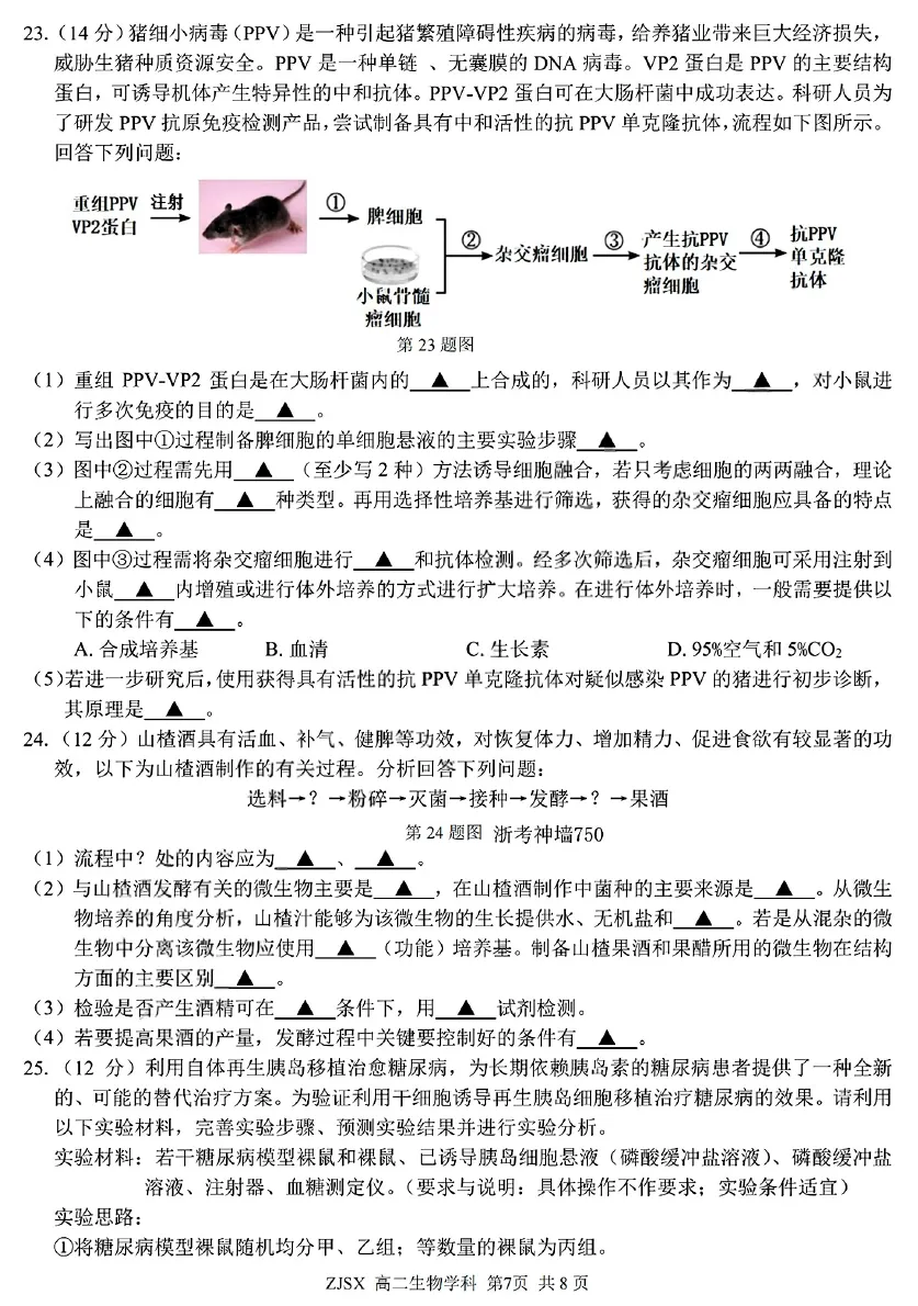 2026年3月浙江四校联考高二生物试卷、答案、解析、评分细则和赋分表-第7张图片-四季读书网 2026年3月浙江四校联考高二生物试卷、答案、解析、评分细则和赋分表-第7张图片-四季读书网