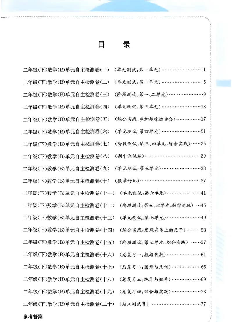 速存:数学老师发的二下数学试卷(最新北师大版-共20套)含1-6单元卷+月考+期中+期末+总复习卷-有答案可打印-第1张图片-四季读书网