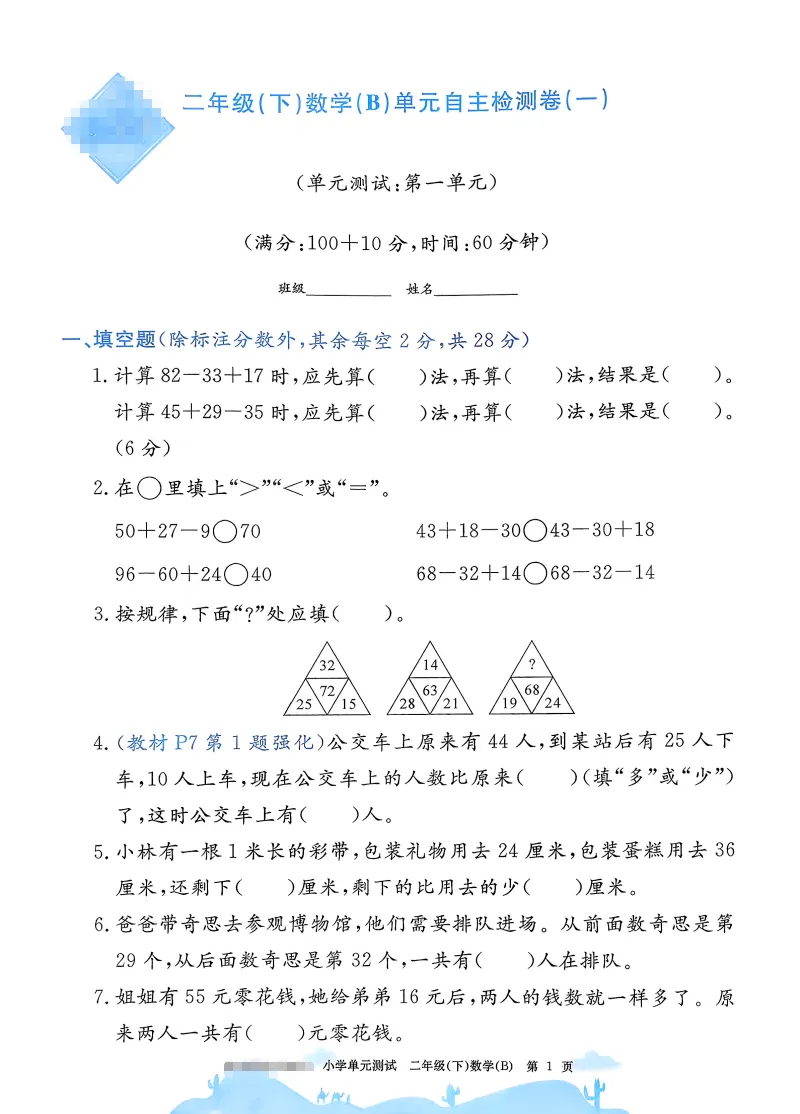速存:数学老师发的二下数学试卷(最新北师大版-共20套)含1-6单元卷+月考+期中+期末+总复习卷-有答案可打印-第2张图片-四季读书网