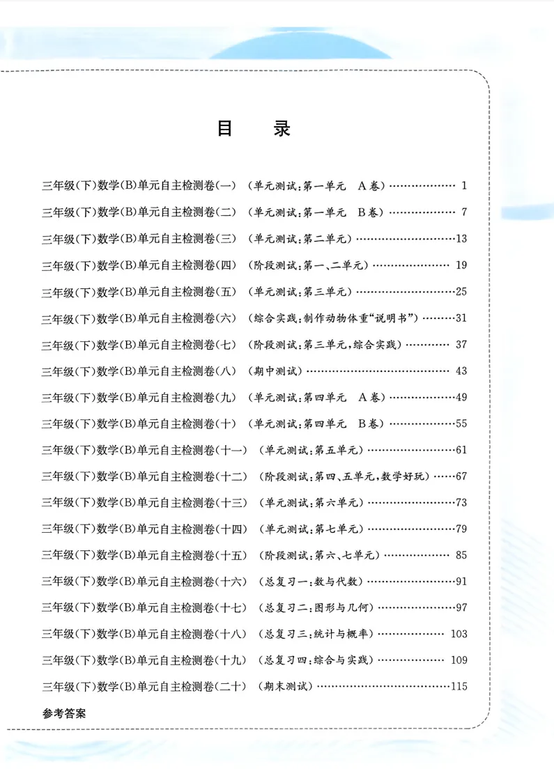 速存:数学老师发的三下数学试卷(最新北师大版-共20套)含1-6单元卷+月考+期中+期末+总复习卷-有答案可打印-第1张图片-四季读书网
