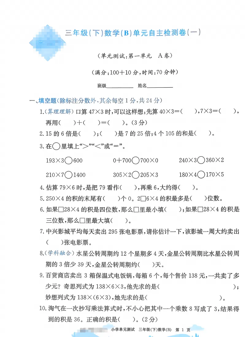 速存:数学老师发的三下数学试卷(最新北师大版-共20套)含1-6单元卷+月考+期中+期末+总复习卷-有答案可打印-第2张图片-四季读书网