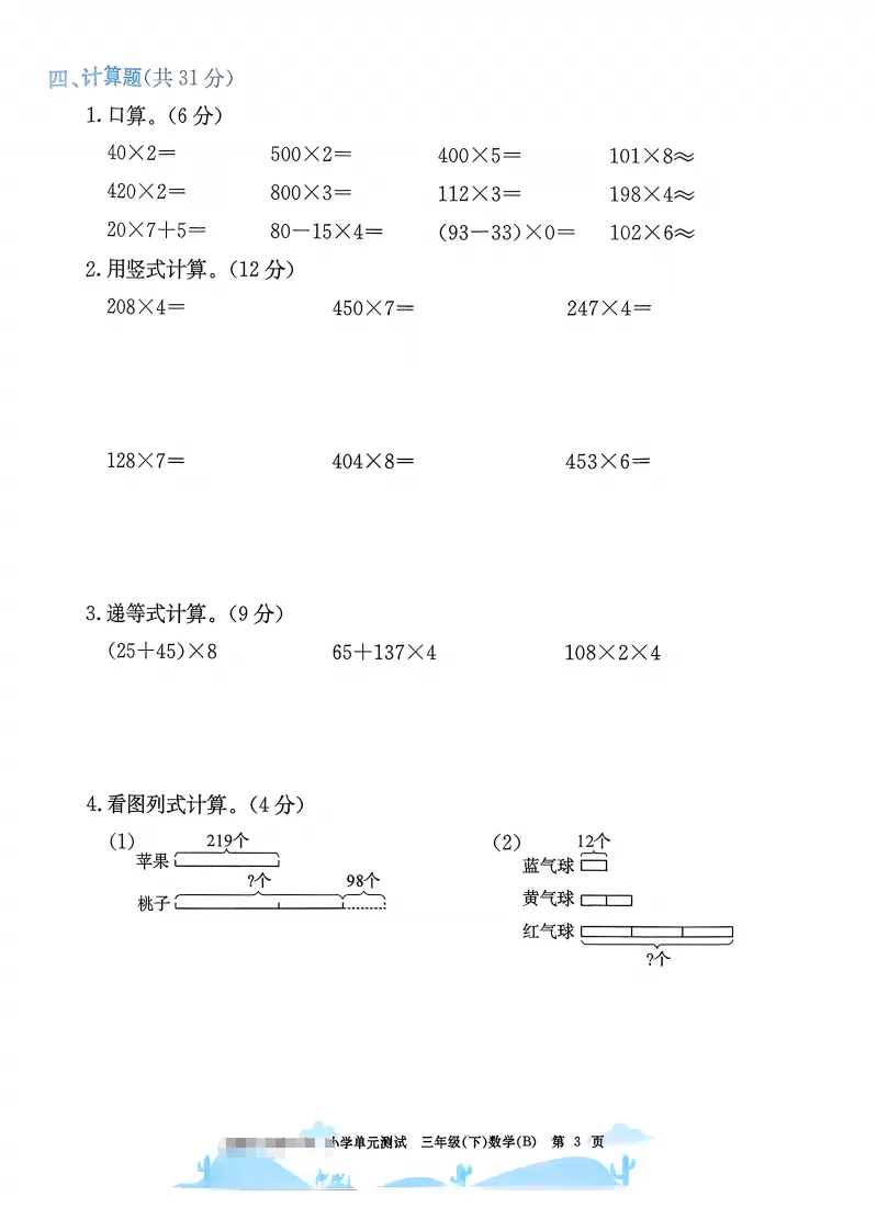 速存:数学老师发的三下数学试卷(最新北师大版-共20套)含1-6单元卷+月考+期中+期末+总复习卷-有答案可打印-第4张图片-四季读书网