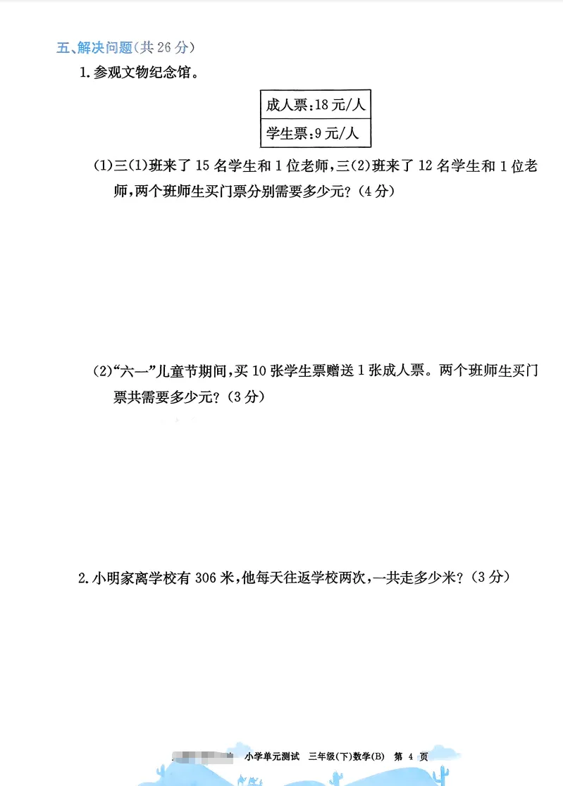 速存:数学老师发的三下数学试卷(最新北师大版-共20套)含1-6单元卷+月考+期中+期末+总复习卷-有答案可打印-第5张图片-四季读书网