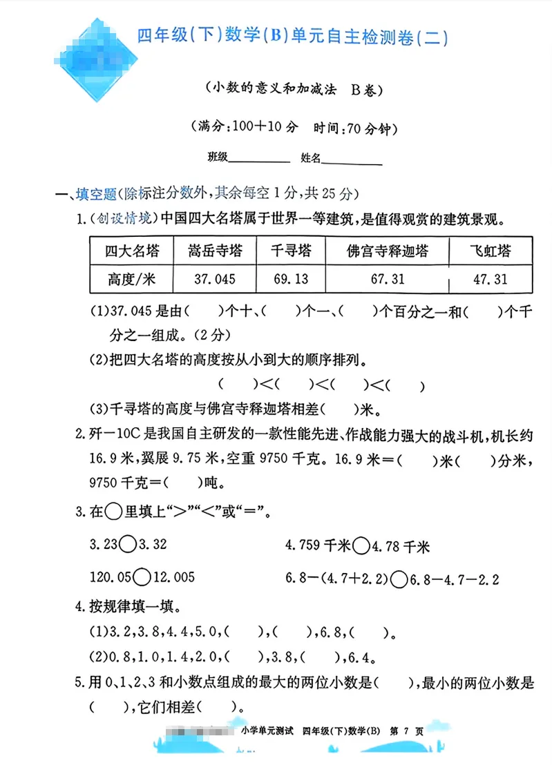 速存:数学老师发的四下数学试卷(最新北师大版-共20套)含1-6单元卷+月考+期中+期末+总复习卷-有答案可打印 第3张 速存:数学老师发的四下数学试卷(最新北师大版-共20套)含1-6单元卷+月考+期中+期末+总复习卷-有答案可打印 第3张