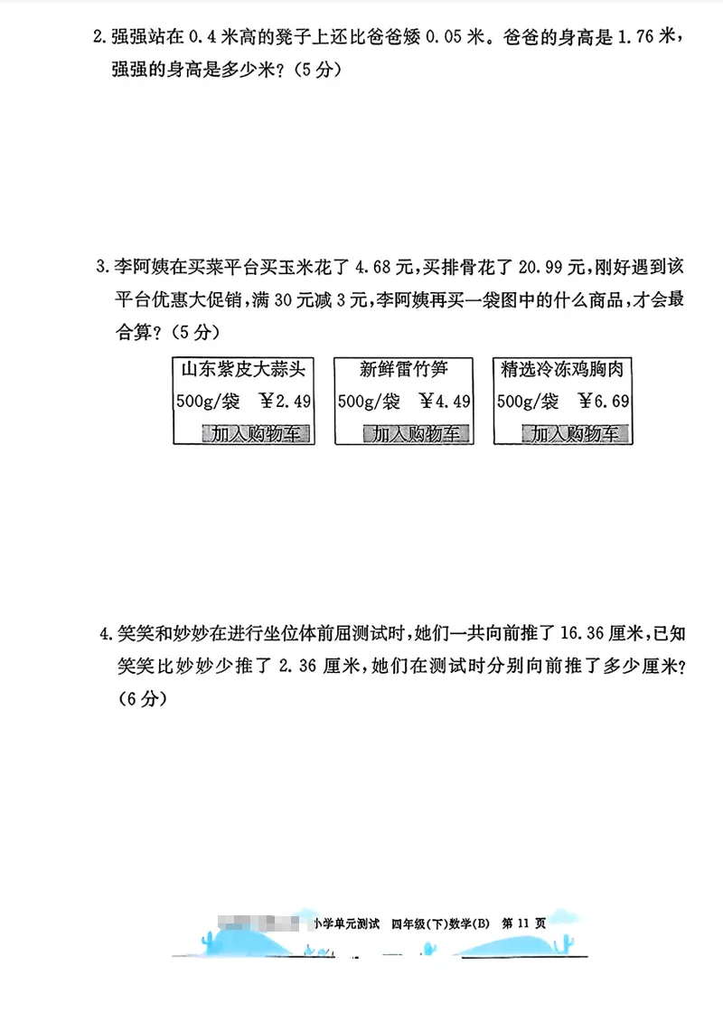 速存:数学老师发的四下数学试卷(最新北师大版-共20套)含1-6单元卷+月考+期中+期末+总复习卷-有答案可打印 第6张 速存:数学老师发的四下数学试卷(最新北师大版-共20套)含1-6单元卷+月考+期中+期末+总复习卷-有答案可打印 第6张