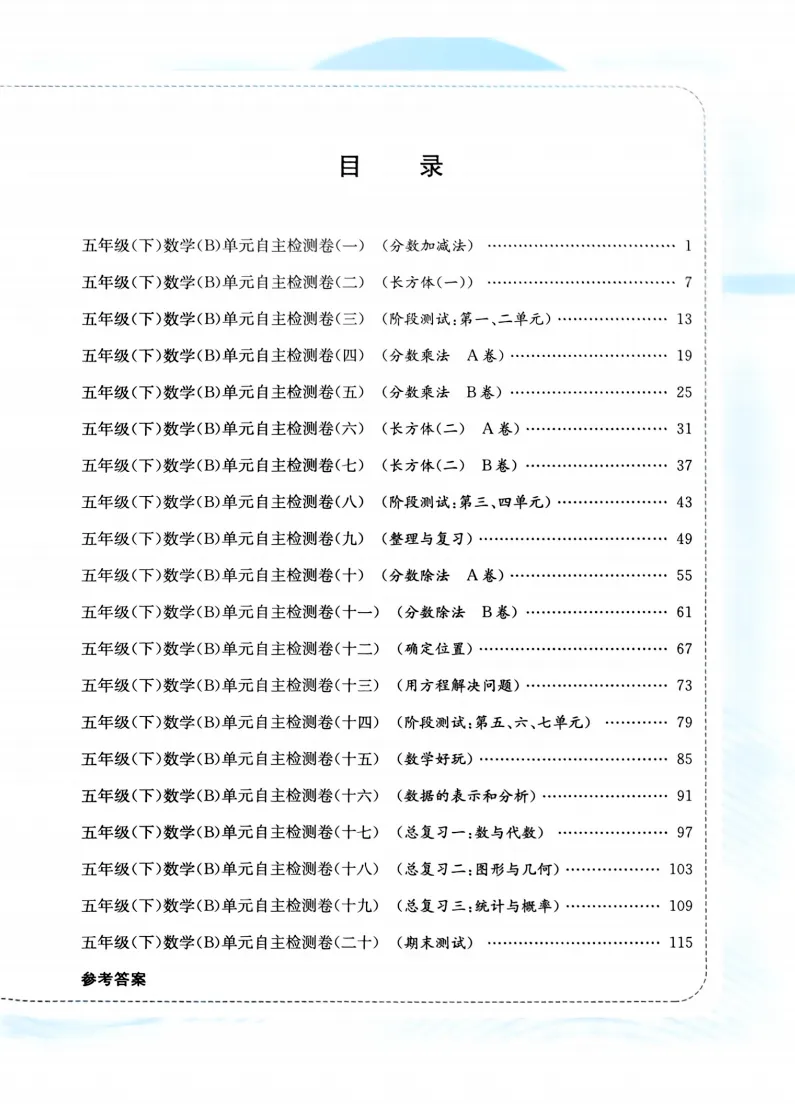 速存:数学老师发的五下数学试卷(最新北师大版-共20套)含1-6单元卷+月考+期中+期末+总复习卷-有答案可打印 第1张
