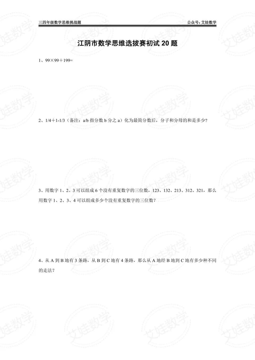 江阴南菁高级中学三四年级数学选拔赛初赛试卷(含手写答案) 第1张 江阴南菁高级中学三四年级数学选拔赛初赛试卷(含手写答案) 第1张