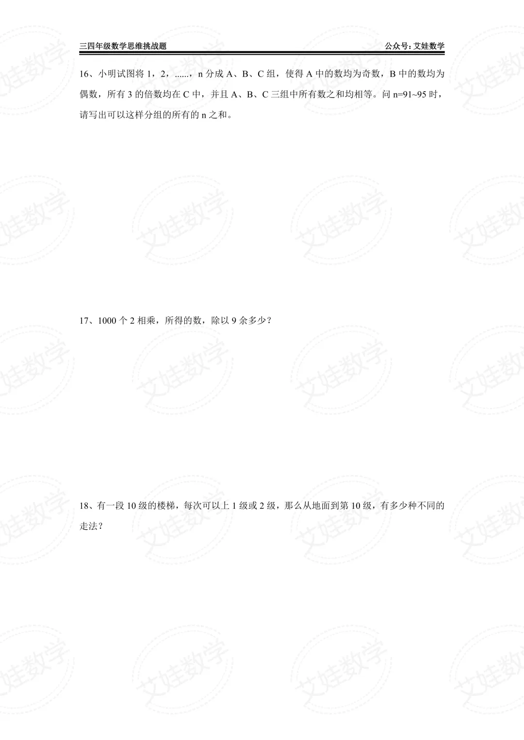 江阴南菁高级中学三四年级数学选拔赛初赛试卷(含手写答案) 第5张 江阴南菁高级中学三四年级数学选拔赛初赛试卷(含手写答案) 第5张