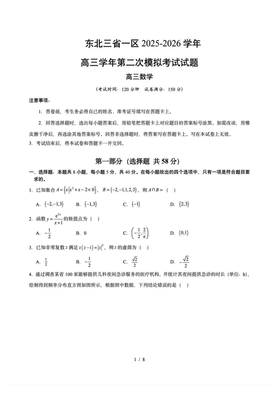 东北三省一区2026届高三第二次模拟考试数学试题+答案 第3张 东北三省一区2026届高三第二次模拟考试数学试题+答案 第3张