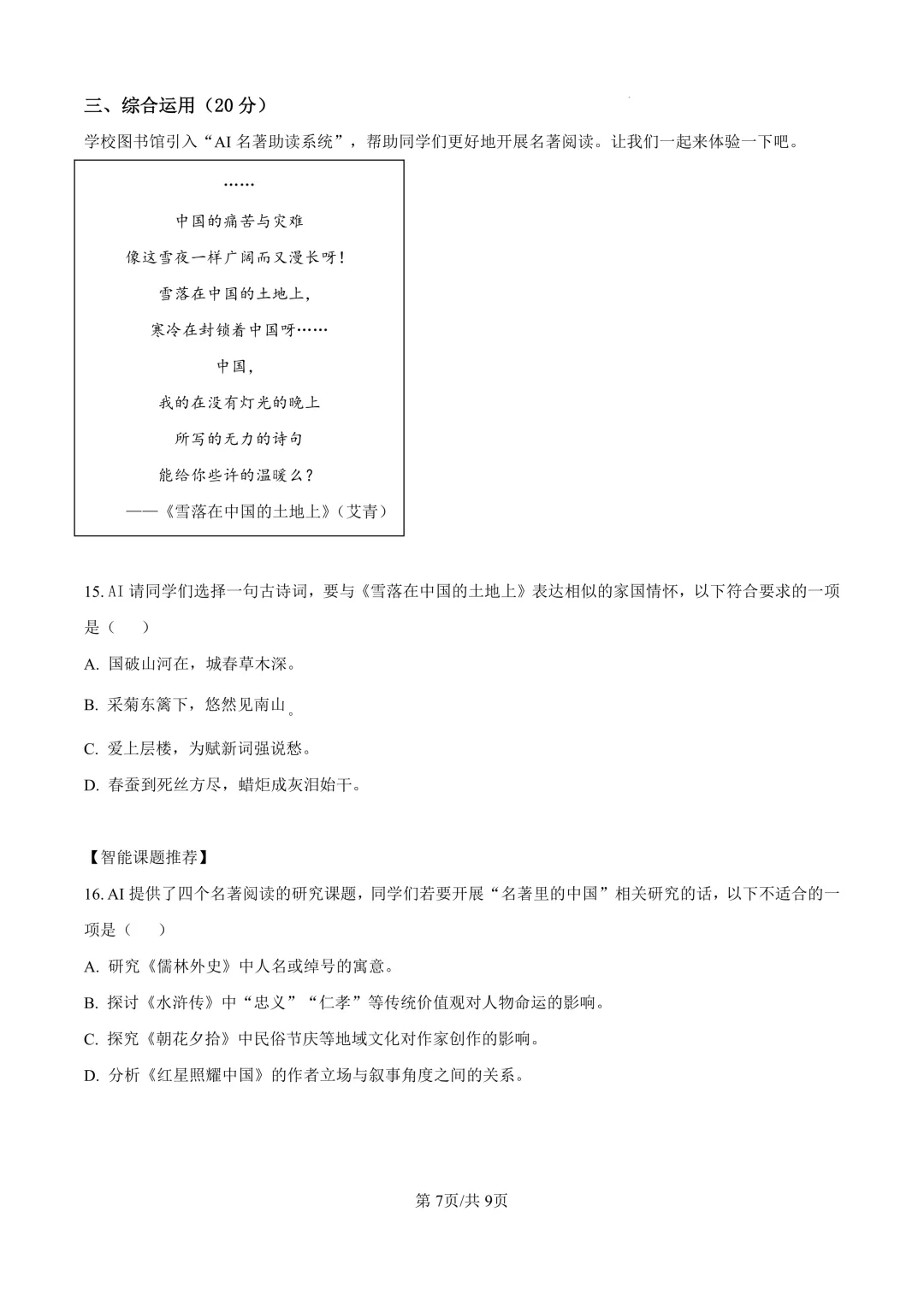 2025届上海市徐汇区初三二模语文试卷(原卷版+解析版)-第7张图片-四季读书网 2025届上海市徐汇区初三二模语文试卷(原卷版+解析版)-第7张图片-四季读书网