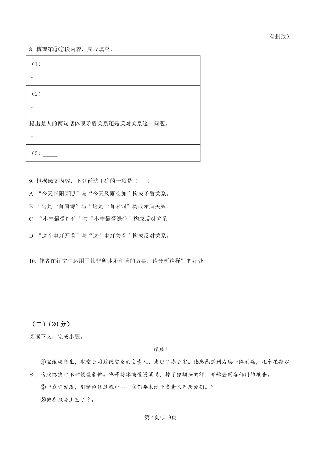 2025届上海市长宁区初三二模语文试卷(原卷版+解析版)-第4张图片-四季读书网 2025届上海市长宁区初三二模语文试卷(原卷版+解析版)-第4张图片-四季读书网