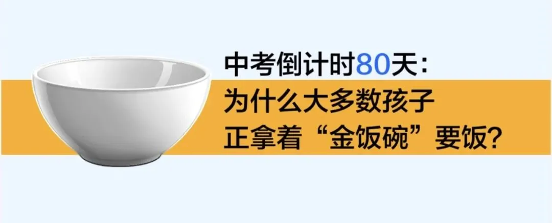 中考倒计时80天:为什么大多数孩子,正拿着“金饭碗”要饭?-第1张图片-四季读书网 中考倒计时80天:为什么大多数孩子,正拿着“金饭碗”要饭?-第1张图片-四季读书网
