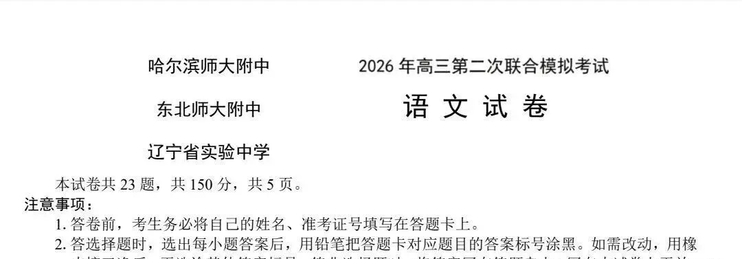 东北三省三校2026年高三第二次联合模拟考试试卷及答案-第1张图片-四季读书网