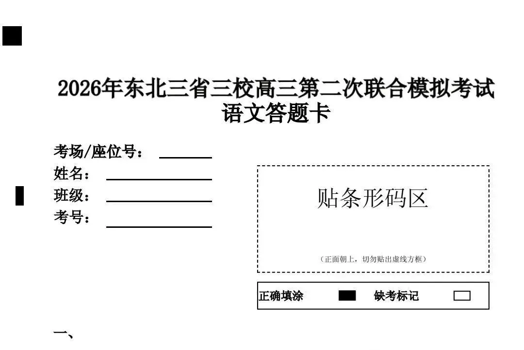 东北三省三校2026年高三第二次联合模拟考试试卷及答案-第2张图片-四季读书网