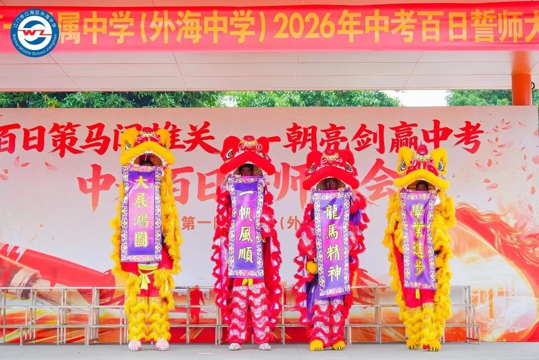 百日策马闯雄关,一朝亮剑赢中考 | 五邑大学第一附属中学(外海中学)2026年百日誓师大会-第16张图片-四季读书网