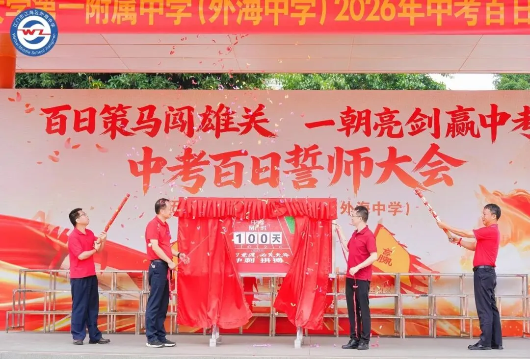 百日策马闯雄关,一朝亮剑赢中考 | 五邑大学第一附属中学(外海中学)2026年百日誓师大会-第21张图片-四季读书网