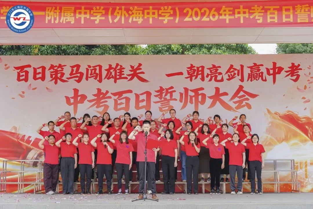 百日策马闯雄关,一朝亮剑赢中考 | 五邑大学第一附属中学(外海中学)2026年百日誓师大会-第33张图片-四季读书网