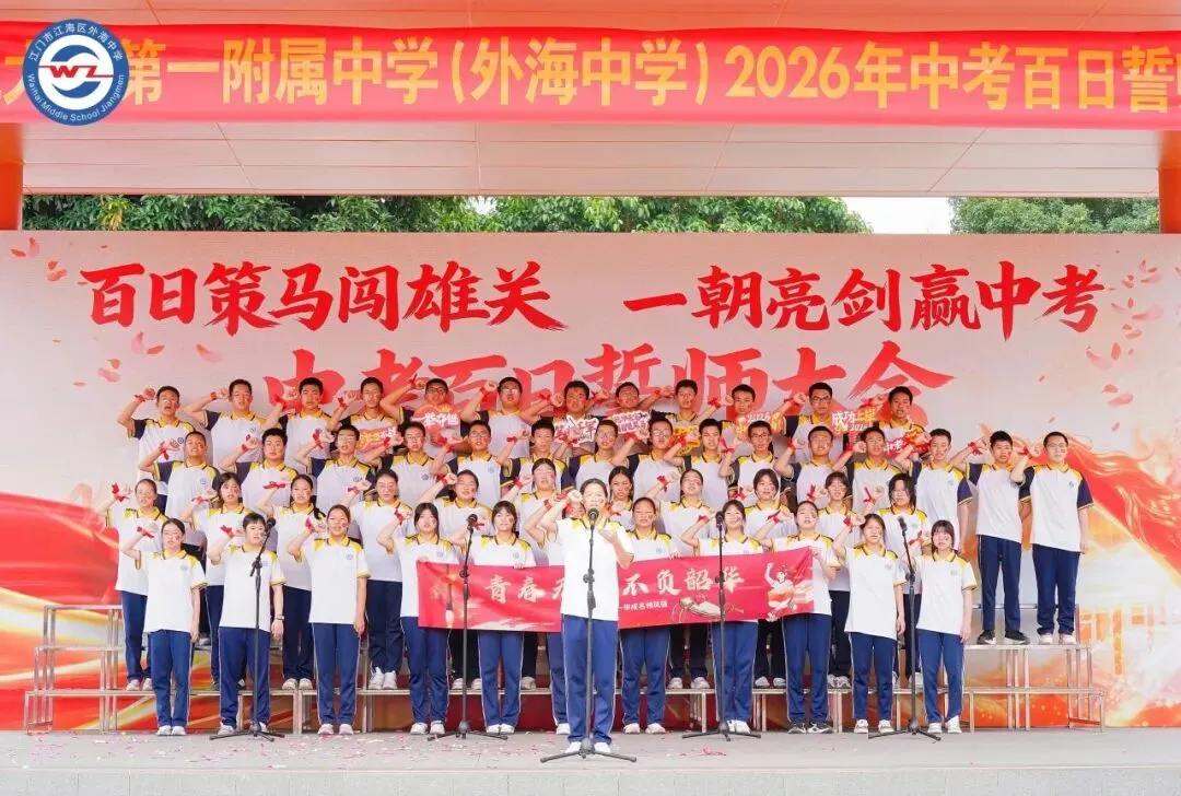 百日策马闯雄关,一朝亮剑赢中考 | 五邑大学第一附属中学(外海中学)2026年百日誓师大会-第35张图片-四季读书网