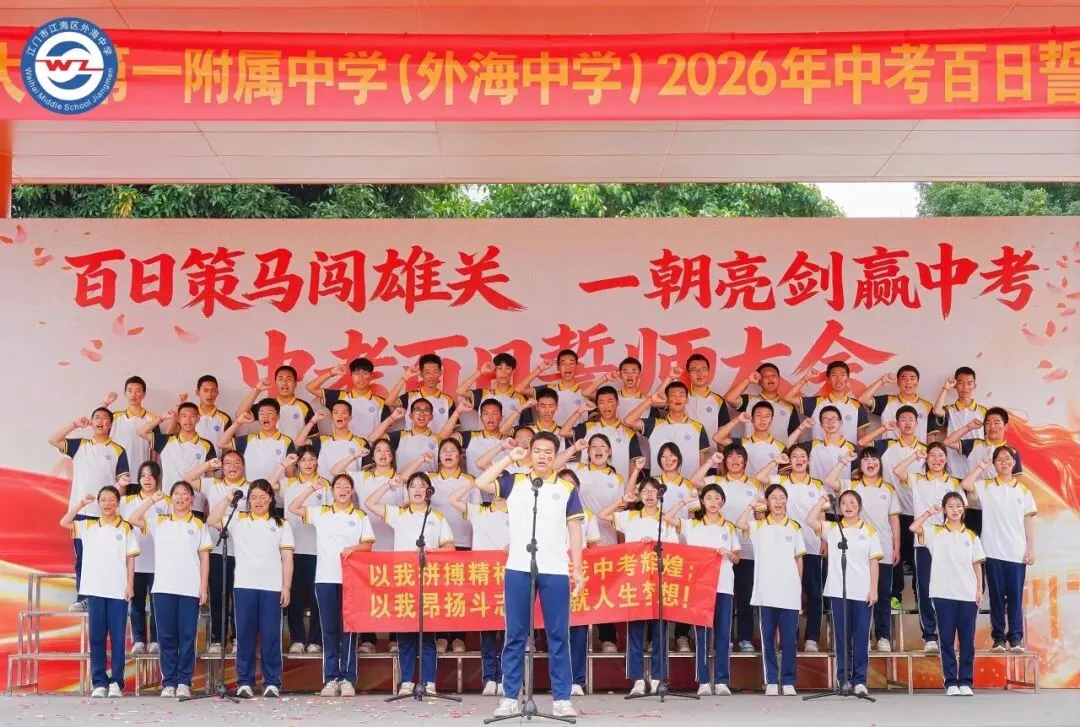 百日策马闯雄关,一朝亮剑赢中考 | 五邑大学第一附属中学(外海中学)2026年百日誓师大会-第36张图片-四季读书网